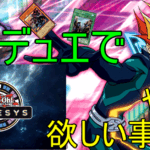 マスターデュエルでそろそろやってほしいこと３選！！ジェネシス環境は起爆剤になりそうだぜ！